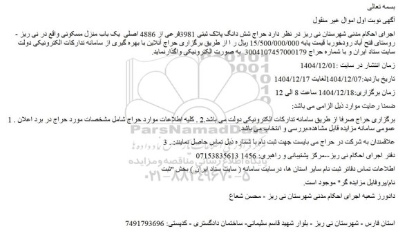 مزایده شش دانگ پلاک ثبتی 3981فرعی از 4886 اصلی  یک باب منزل مسکونی