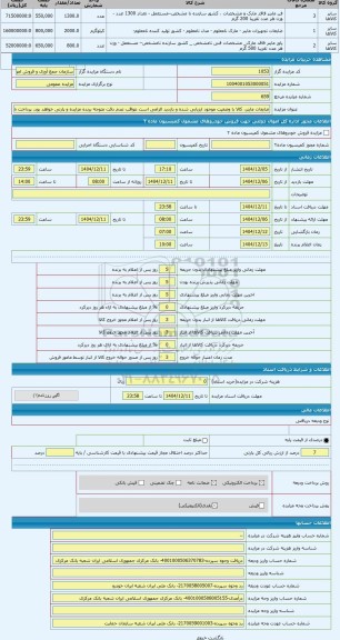 مزایده ، ضایعات ماینر، کالا با وضعیت موجود ارزیابی شده و بازدید الزامی است عواقب عدم دقت متوجه برنده مزایده و پارتی خواهد بود. پ
