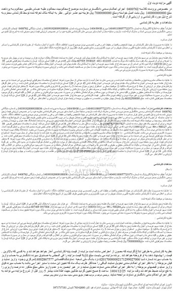 مزایده یک قطعه زمین مشتمل بر دو سهم مشاع از هشت سهم عرصه و اعیان به استثنای یک هشتم بهای ثمن عرصه و اعیان به مساحت ششدانگ پلاک؛ دوازده هزار و دویست و نود و چهار متر مربع به پلاک ثبتی 45 فرعی از 129 اصلی