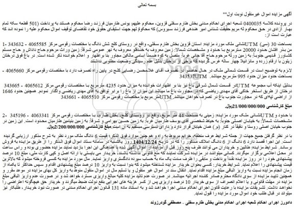 مزایده  زمینی به مساحت 44 متر مربع،