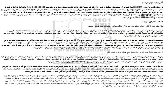 مزایده شش دانگ واحد تجاری : به پلاک ثبتی  :23 فرعی از 232 اصلی قطعه 2 تفکیکی مفروز و مجزی شده از 12 فرعی از اصلی