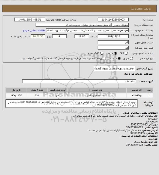 استعلام  خاکبرداری ،تهیه و اجرای جدول گذاری