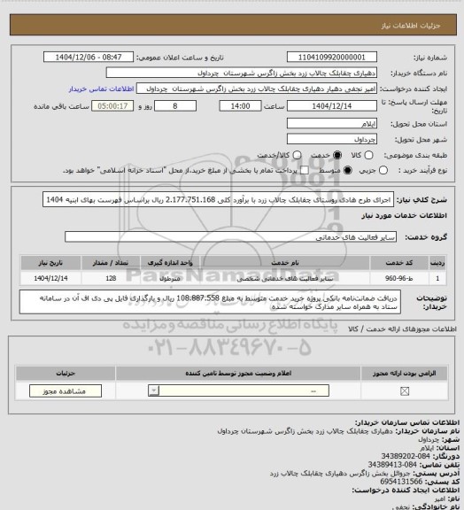 استعلام اجرای طرح هادی روستای چقابلک چالاب زرد با برآورد کلی 2.177.751.168 ریال براساس فهرست بهای ابنیه 1404