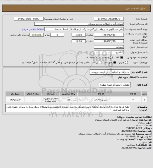 استعلام شیرآلات و اتصالات طبق لیست پیوست