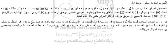 مزایده فروش  میلگرد 16 به تعداد 105 عدد و میلگرد 18 به تعداد 125 عدد