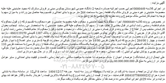 مزایده فروش ملک یک قطعه زمین به سماحت 264 متر مربع با بنای احداثی