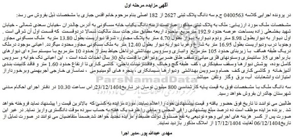 مزایده سه دانگ یکباب خانه مسکونی