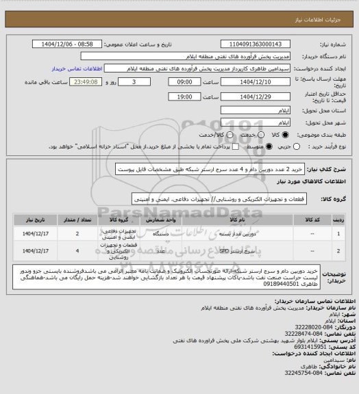 استعلام خرید  2 عدد دوربین دام و 4 عدد سرج ارستر شبکه  طبق مشخصات فایل پیوست