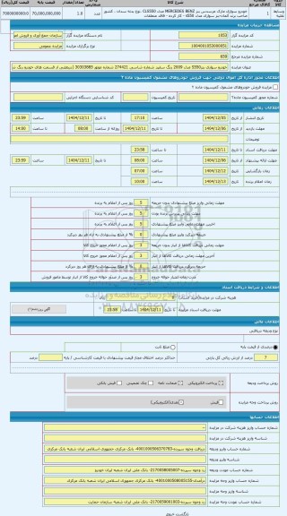 مزایده ، خودرو سواری بنزS550 مدل 2009 رنگ سفید شماره شاسی 274421 شماره موتور 30303885 (دربعضی از قسمت های خودرو رنگ شدگی وجود دا