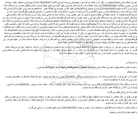 مزایده خودرو سواری ،سیستم :پراید 132 ،مدل :1388 ،رنگ : سفید
