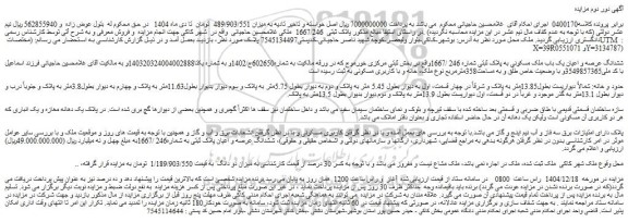 مزایده ششدانگ عرصه و اعیان یک باب ملک مسکونی به پلاک ثبتی شماره 246 /1667