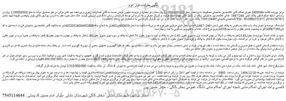 مزایده ششدانگ عرصه و اعیان یک باب ملک مسکونی به پلاک ثبتی شماره 246 /1667