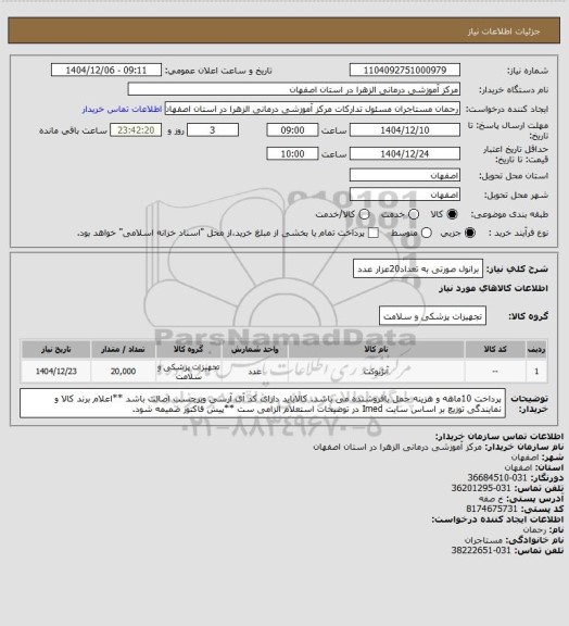 استعلام برانول صورتی به تعداد20عزار عدد