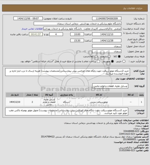 استعلام خرید 2دستگاه موتورسیکلت جهت پایگاه های اورژانس پیش بیمارستانی(مشخصات پیوست)
هزینه ارسال تا درب انبار اداره بر عهده فروشنده میباشد.