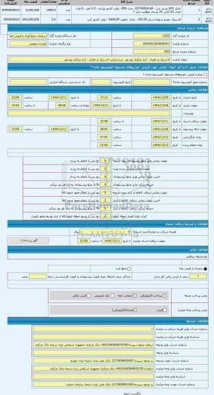 مزایده ، لاستیک و باطری - انبار مرکزی بوشهر