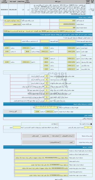 مزایده ، مینی بیل مستعمل KUBOTA رنگ نارنجی شماره موتور 38X38X محل نگهداری : انبار باغستان - حق الزحمه کارشناسی به مبلغ 15.000.00
