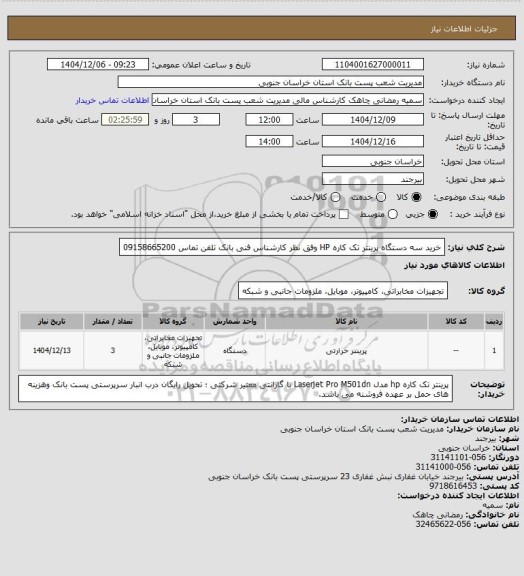 استعلام خرید سه دستگاه پرینتر تک کاره HP  وفق نظر کارشناس فنی بانک تلفن تماس 09158665200