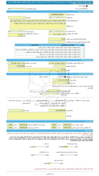 مناقصه، مناقصه عمومی همزمان با ارزیابی (یکپارچه) یک مرحله ای امور مربوط به خدمات شهری (تنظیف شهری،تفکیک و حمل پسماند)ناحیه یک فاز الف منطقه 9