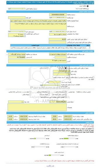 مناقصه، مناقصه عمومی همزمان با ارزیابی (یکپارچه) یک مرحله ای امور مربوط به خدمات شهری (تنظیف شهری،حمل پسماند و رفع سد معبر ) منطقه 9 ناحیه 2