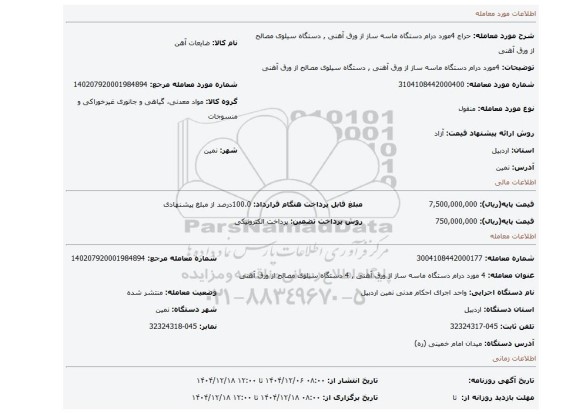 مزایده،  4مورد درام دستگاه ماسه ساز از ورق آهنی ,  دستگاه سیلوی مصالح از ورق آهنی