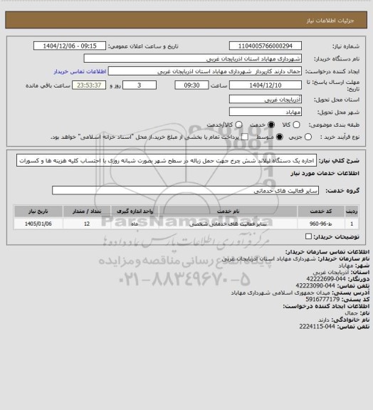 استعلام اجاره یک دستگاه لیلاند شش چرخ جهت حمل زباله در سطح شهر بصورت شبانه روزی با احتساب کلیه هزینه ها و کسورات