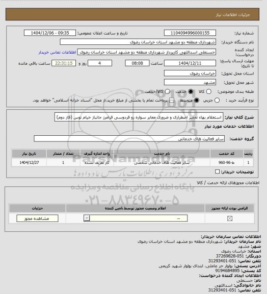 استعلام استعلام بهاء تعمیر اضطراری و ضروری معابر سواره رو فردوسی فرامرز جانباز خیام توس (فاز دوم)