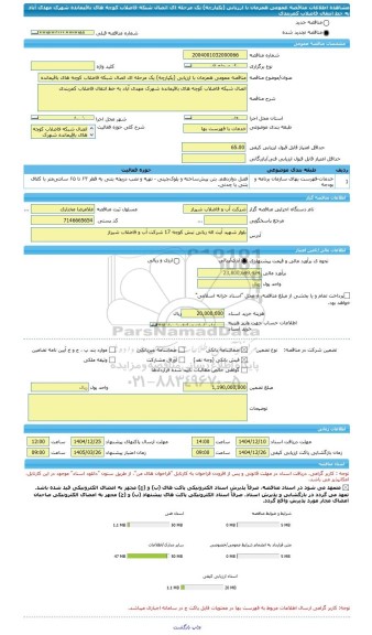مناقصه، مناقصه عمومی همزمان با ارزیابی (یکپارچه) یک مرحله ای اتصال شبکه فاضلاب کوچه های باقیمانده شهرک مهدی آباد به خط انتقال فاضلاب کمربندی