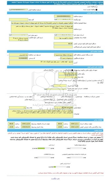 مناقصه، مناقصه عمومی همزمان با ارزیابی (یکپارچه) یک مرحله ای امور مربوط به خدمات شهری شهرداری مشهد ( تنظیف شهری ، حمل پسماند و رفع سد معبر محدوده خدمات شهری منطقه 5)