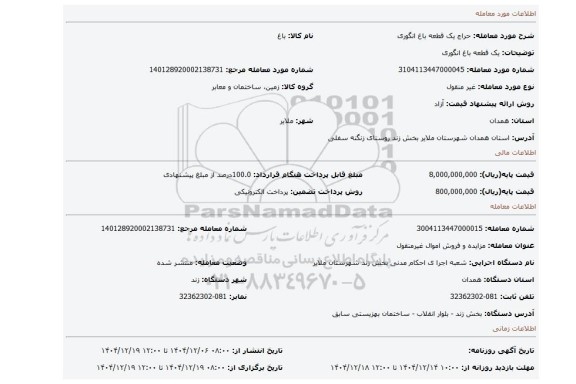 مزایده، یک قطعه باغ انگوری