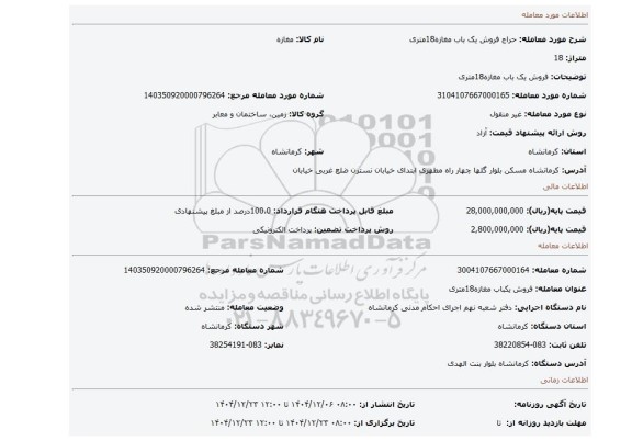 مزایده، فروش یک باب مغازه18متری