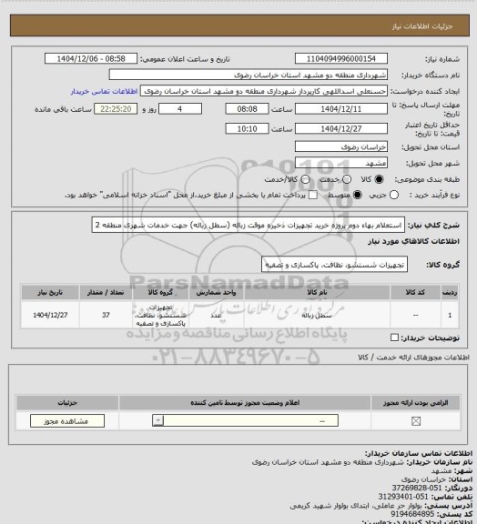 استعلام استعلام بهاء دوم پروژه خرید تجهیزات ذخیره موقت زباله (سطل زباله) جهت خدمات شهری منطقه 2
