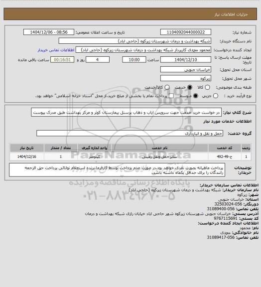 استعلام در خواست خرید خدمت جهت سرویس ایاب و ذهاب پرسنل بیمارستان کوثر و مرکز بهداشت طبق مدرک پیوست