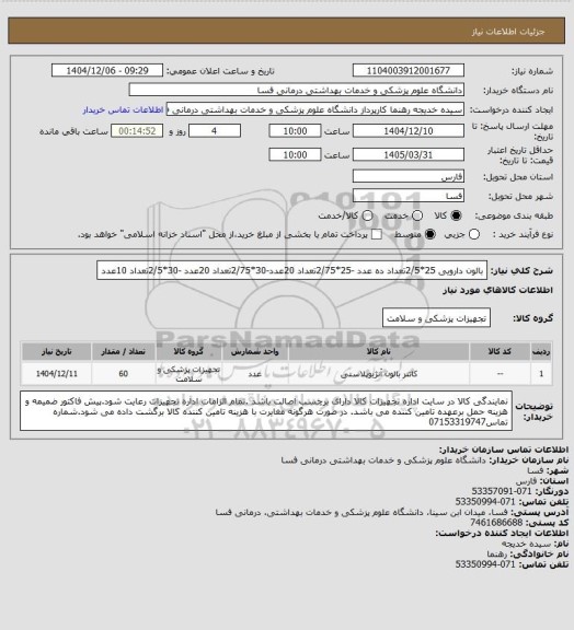 استعلام بالون دارویی 25*2/5تعداد ده عدد -25*2/75تعداد 20عدد-30*2/75تعداد 20عدد -30*2/5تعداد 10عدد