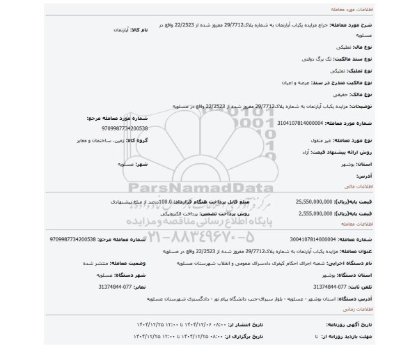 مزایده، مزایده یکباب آپارتمان به شماره پلاک29/7712 مفروز شده از 22/2523 واقع در عسلویه