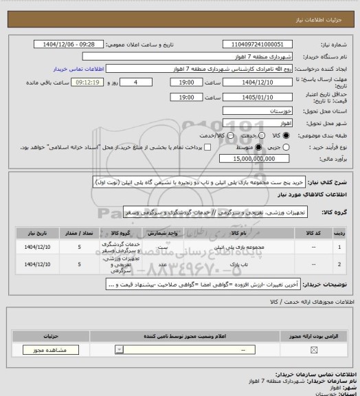 استعلام خرید پنج ست مجموعه بازی پلی اتیلن و تاب دو زنجیره با نشیمن گاه پلی اتیلن (نوبت اول)