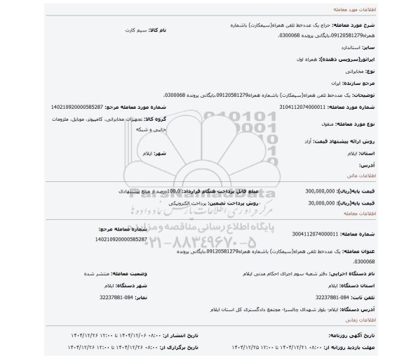 مزایده، یک عددخط تلفن همراه(سیمکارت) باشماره همراه09120581279،بایگانی پرونده 0300068،