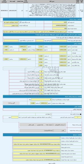 مزایده ، انجین مستعمل لنج بمارک DOOSAN ساخت کره جنوبی - خریدار موظف است پس از اعلام برنده بودن نسبت به سنگ گرفتن شماره موتور در