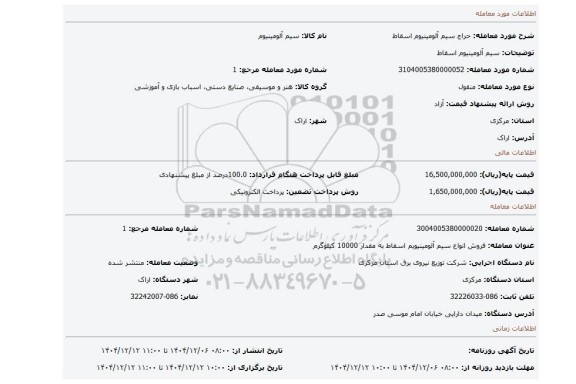 مزایده، سیم آلومینیوم اسقاط