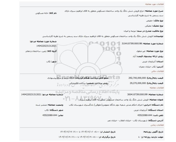 مزایده، فروش شش دانگ یک واحد ساختمان مسکونی متعلق به اقای ابراهیم سبزی  دارای سند رسمی به شرح نظریه کارشناسی