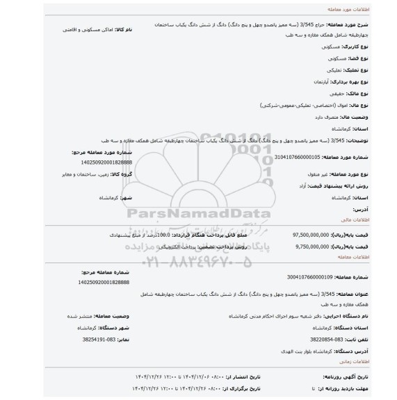 مزایده، 3/545 (سه ممیز پانصدو چهل و پنج دانگ) دانگ از شش دانگ یکباب ساختمان چهارطبقه شامل همکف مغازه و سه طب