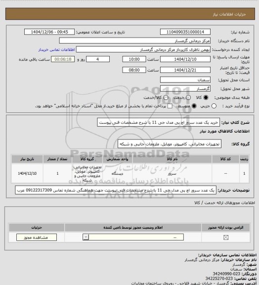 استعلام خرید یک عدد سرور اچ پی مدل جی 11 با شرح مشخصات فنی پیوست