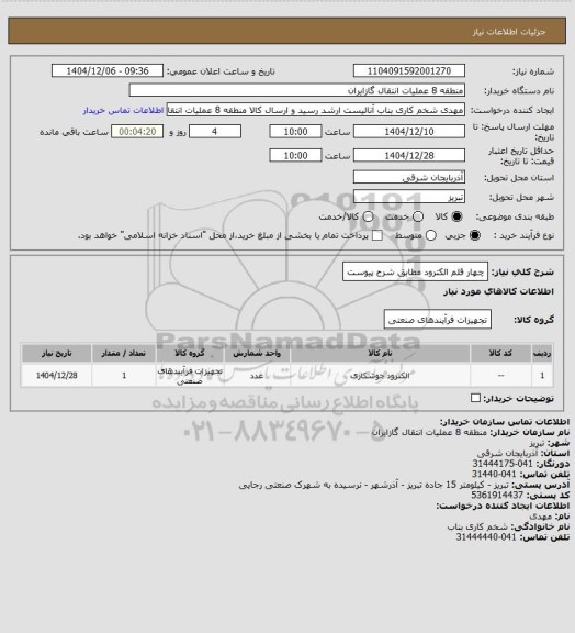 استعلام چهار قلم الکترود مطابق شرح پیوست
