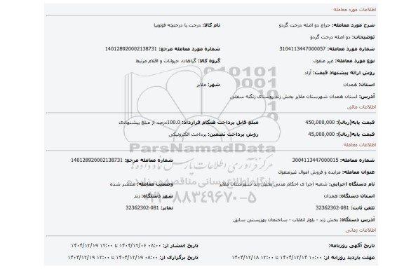 مزایده، دو اصله درخت گردو
