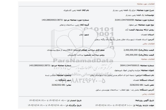 مزایده، یک قطعه زمین دیم زار