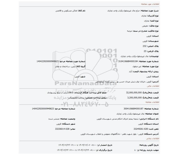 مزایده، مال غیرمنقول-یکباب واحد تجاری