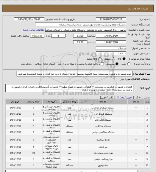 استعلام خرید تجهیزات پزشکی بیمارستان سیار (لیست پیوست)
هزینه ارسال تا درب انبار اداره بر عهده فروشنده میباشد.