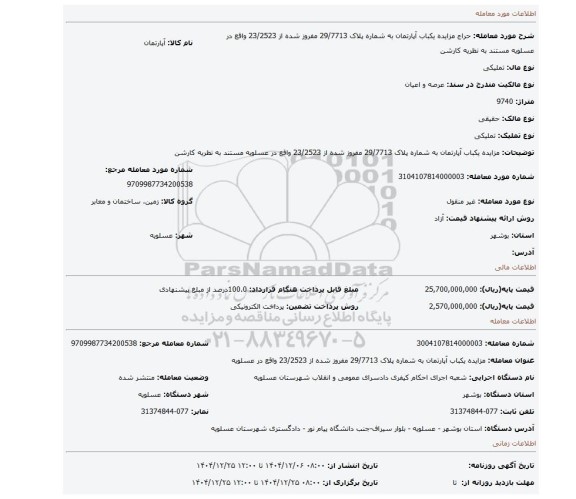 مزایده، مزایده یکباب آپارتمان به شماره پلاک 29/7713 مفروز شده از 23/2523 واقع در عسلویه مستند به نظریه کارشن