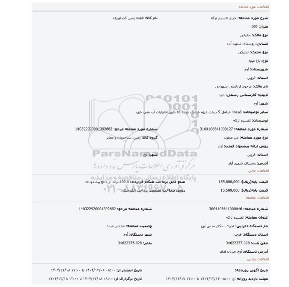 مزایده، تقسیم ترکه
