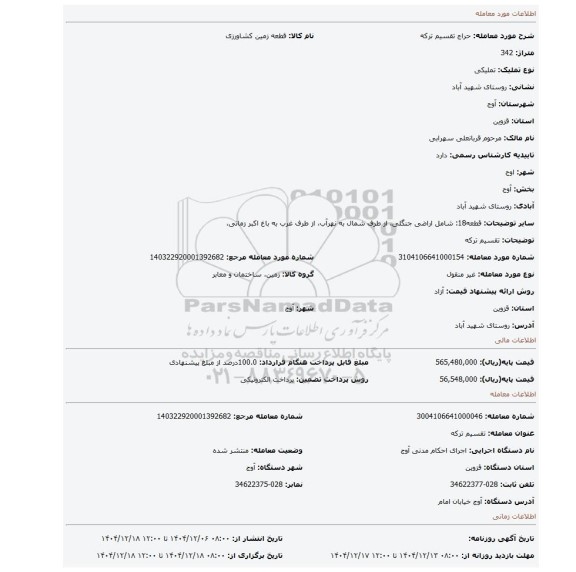 مزایده، تقسیم ترکه
