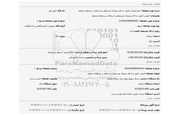 مزایده، فروش کنتور سه فاز دیجیتال مستعمل و اسقاط در برندهای محتلف